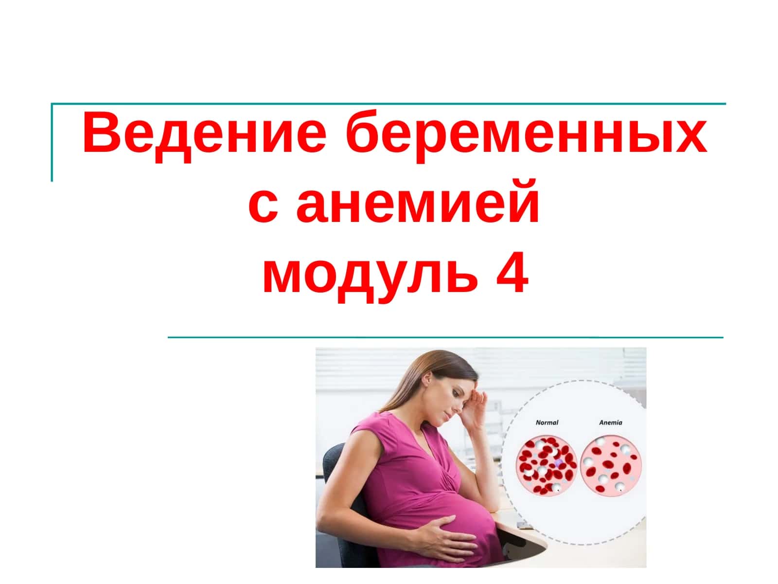 Ведение беременных санемиеймодуль 4 1