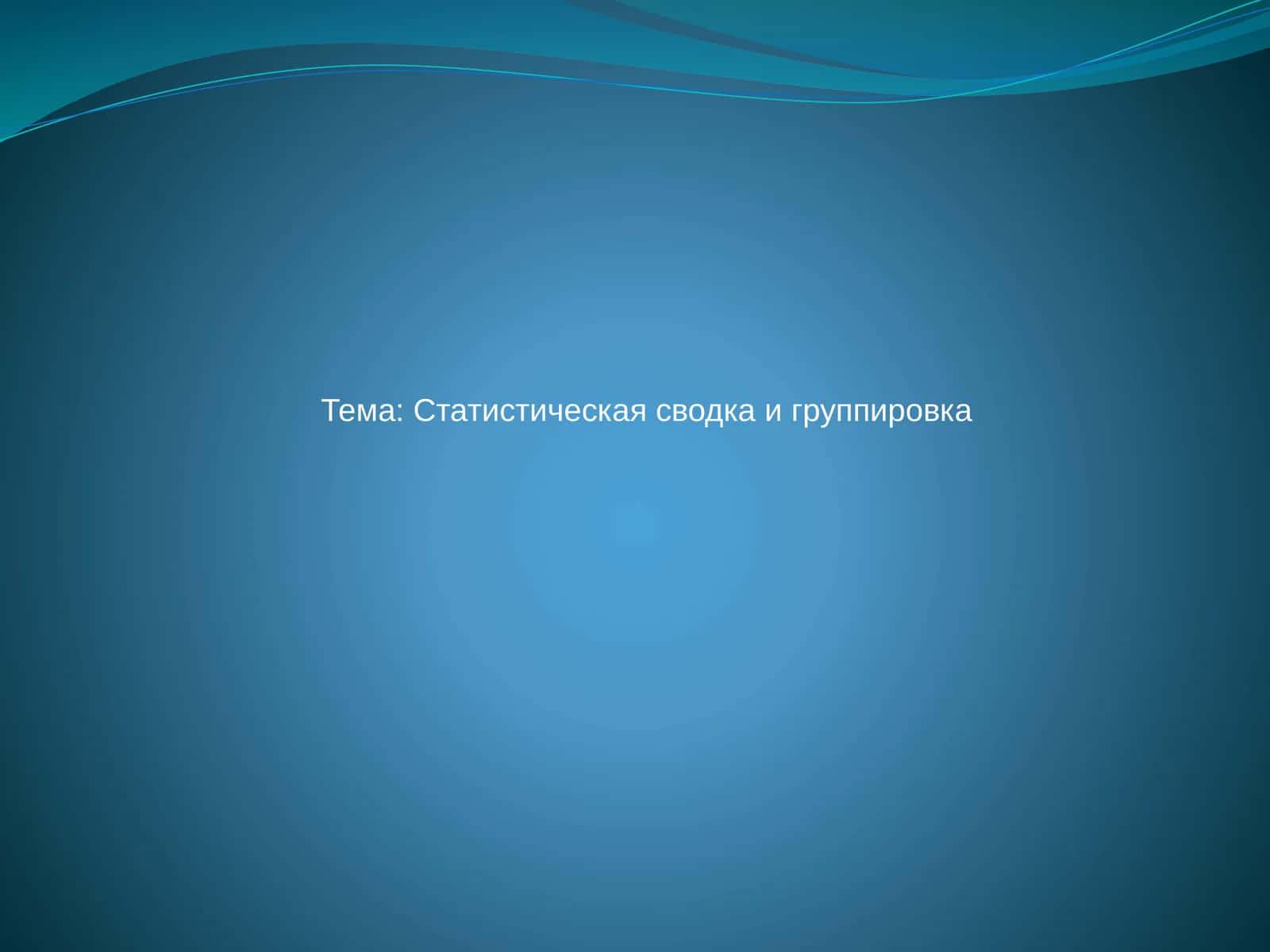 Презентация на тему «Статистическая сводка и группировка» 1