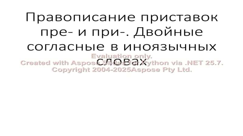 Правописание приставок пре- и при-. Двойные согласные в иноязычных словах 1