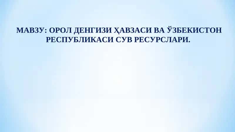 Сув ресурсларидан мукаммал фойдаланиш ва мухофаза қилиш 1