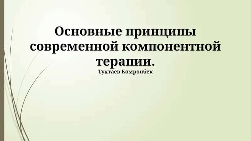 Основные принципы современной компонентной терапии 1