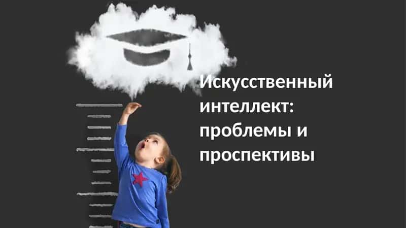 Искусственный интеллект: проблемы и перспективы 1