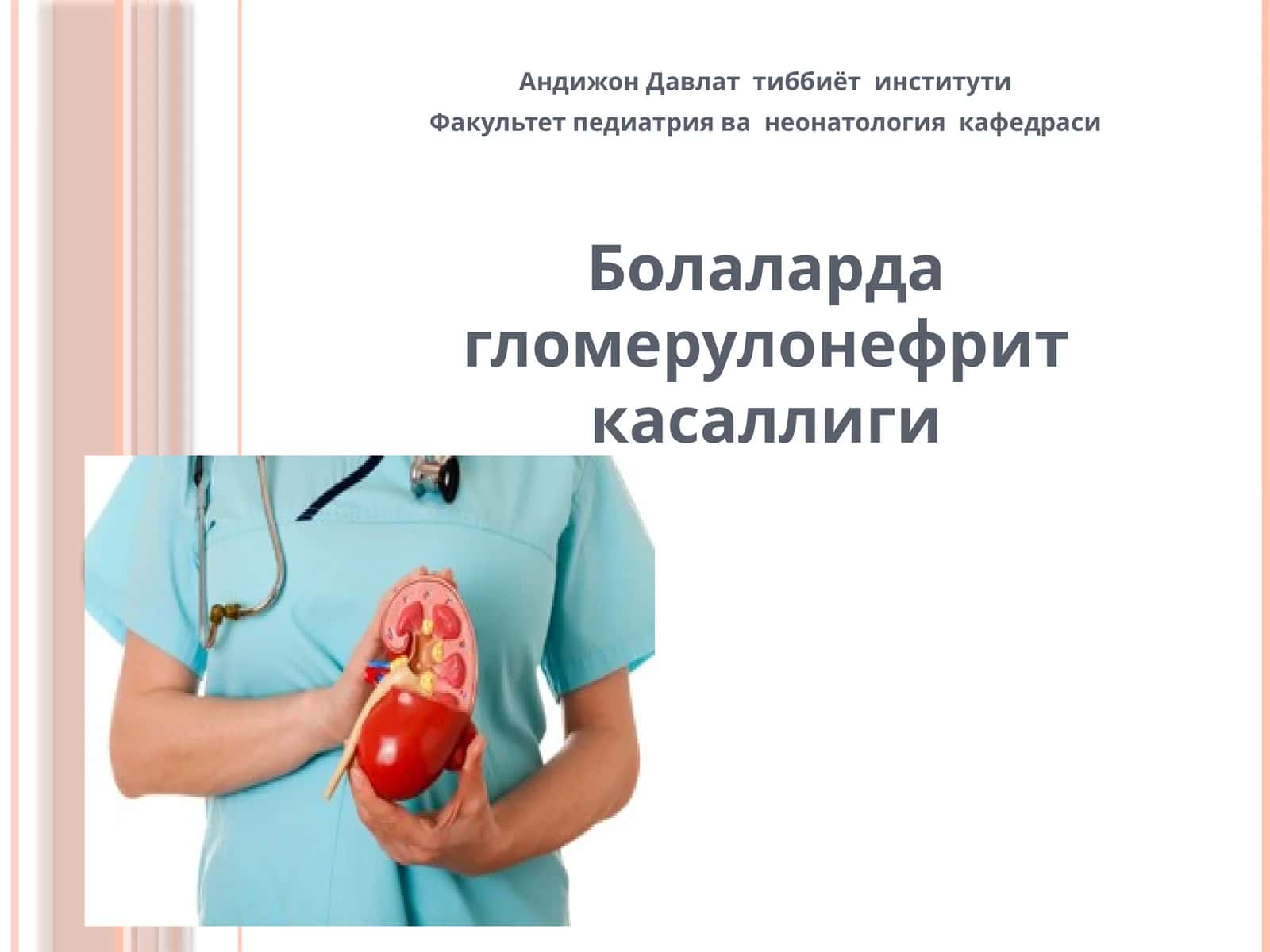 Гломерулонефрит классификацияси 1