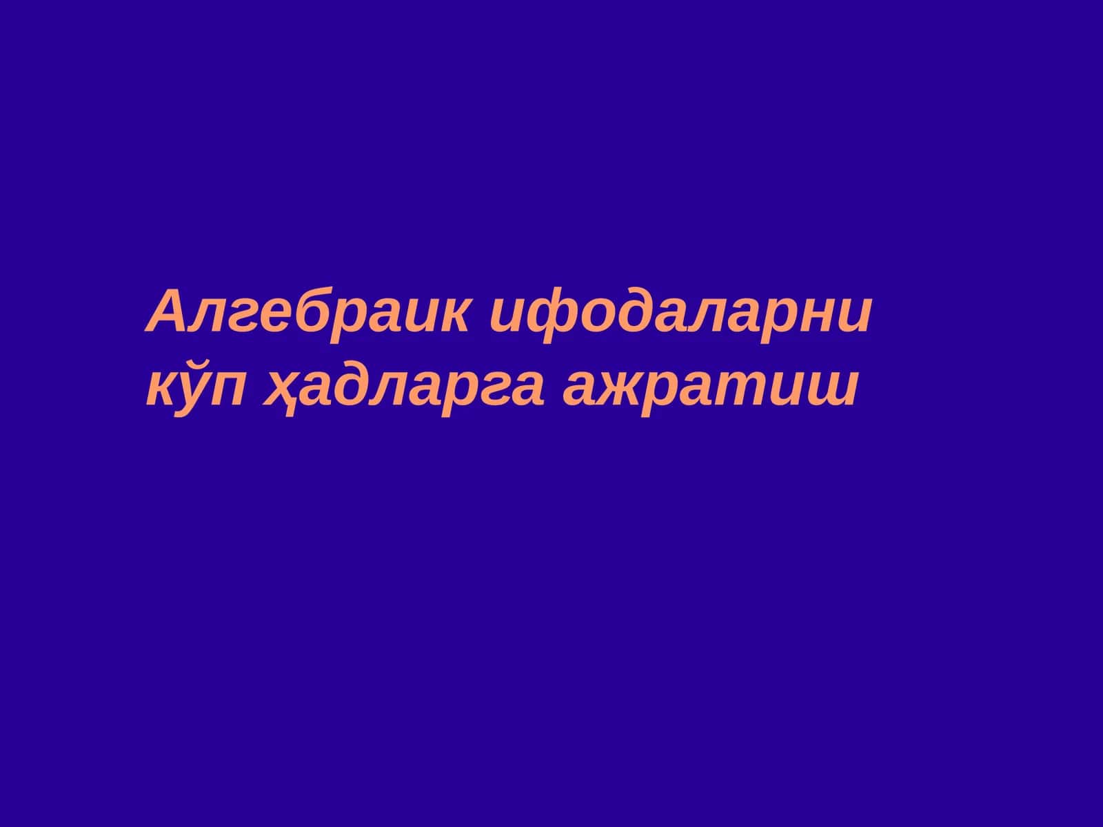 Алгебраик ифодаларни кўпҳадларга ажратиш 1