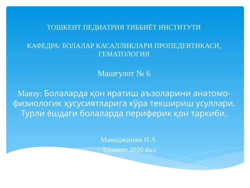 Болаларда қон яратиш аъзоларини анатомо-физиологик ҳусусиятларига кўра текшириш усуллари 1