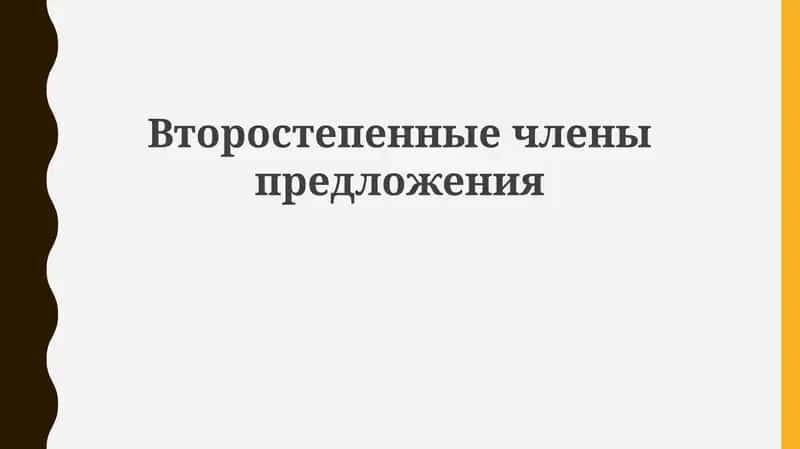 Второстепенные члены предложения 1