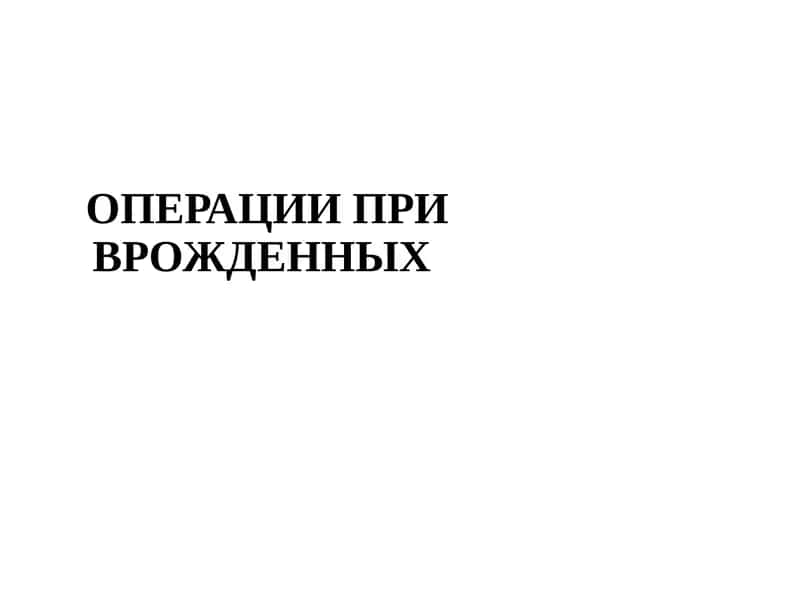 ОПЕРАЦИИ ПРИ ВРОЖДЕННЫХ 1