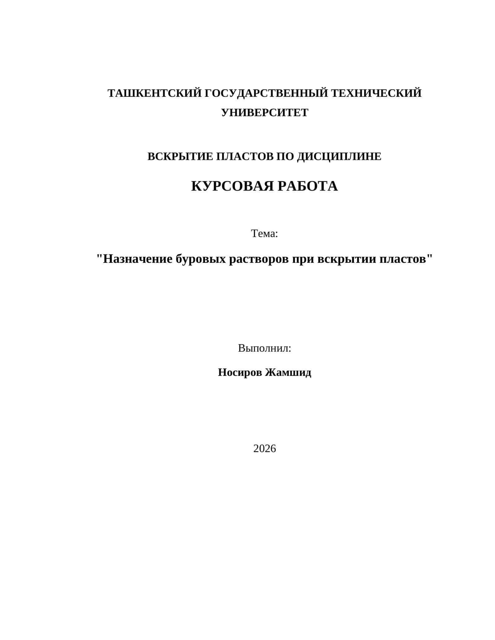 Назначение буровых растворов при вскрытии пластов 1