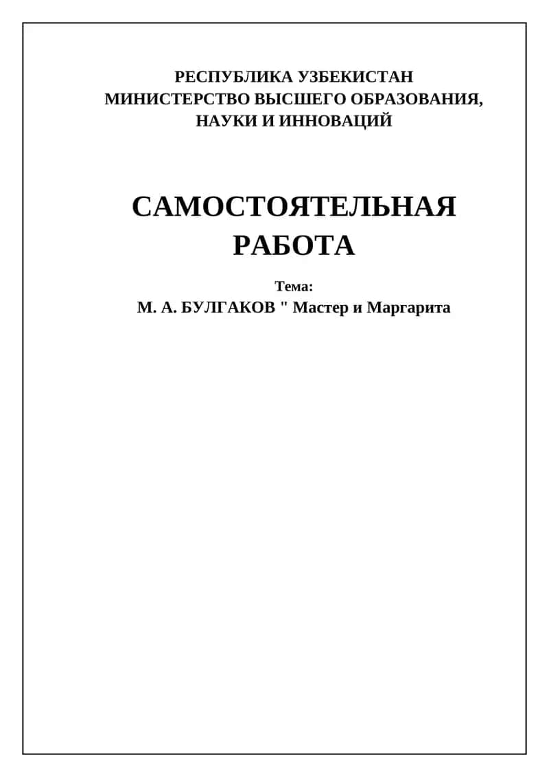 М. А. БУЛГАКОВ " Мастер и Маргарита 1