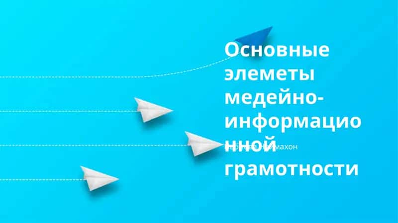 Основные элеметы медейно- информационной грамотности 1