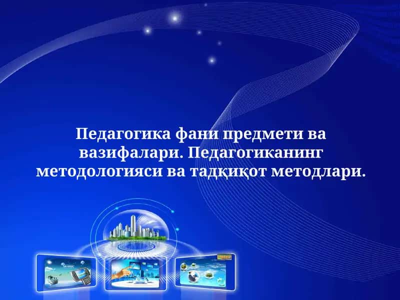 Педагогика фани предмети ва вазифалари 1