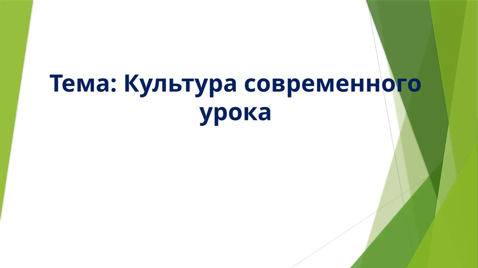 Культура современного урока 1