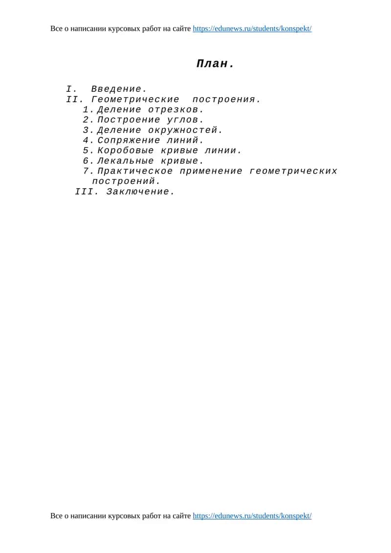 Геометрические построения 1