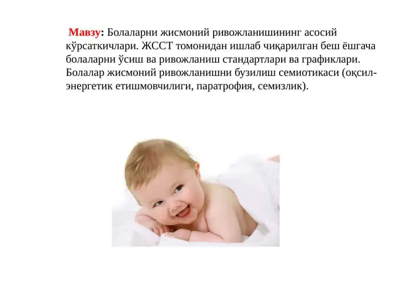 Болаларнижисмонийривожланишинингасосийкўрсаткичлари 1