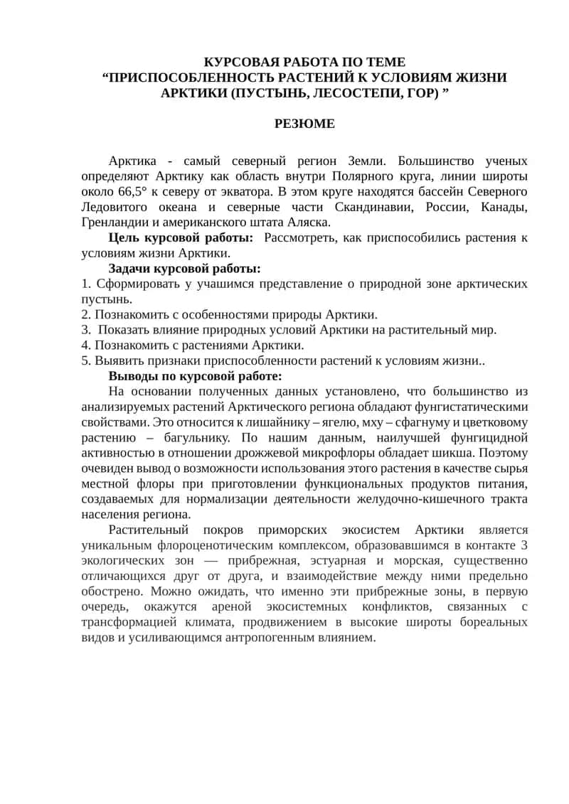 "КУРСОВАЯ РАБОТА ПО ТЕМЕ “ПРИСПОСОБЛЕННОСТЬ РАСТЕНИЙ К УСЛОВИЯМ ЖИЗНИ АРКТИКИ (ПУСТЫНЬ, ЛЕСОСТЕПИ, ГОР)" 1