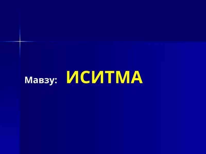 Иситма синдроми 1