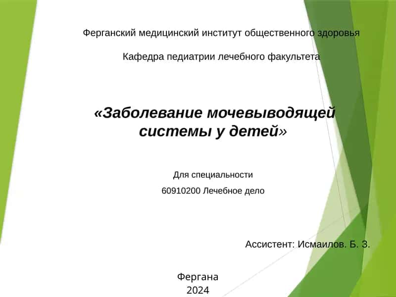 Заболевание мочевыводящей системы у детей 1