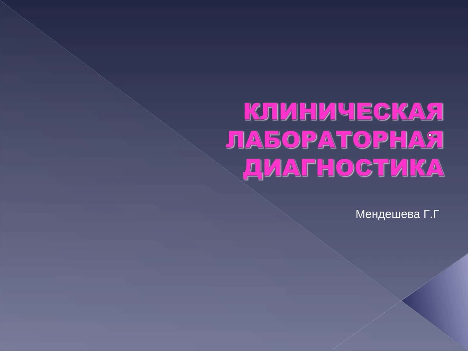 Место клинико-лабораторных исследований в диагностическом процессе 1