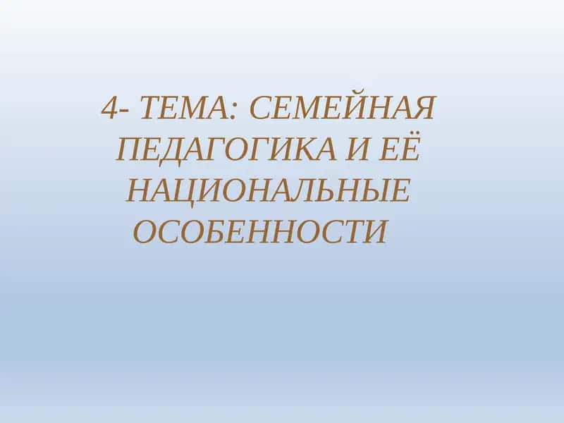 Семейная педагогика 1