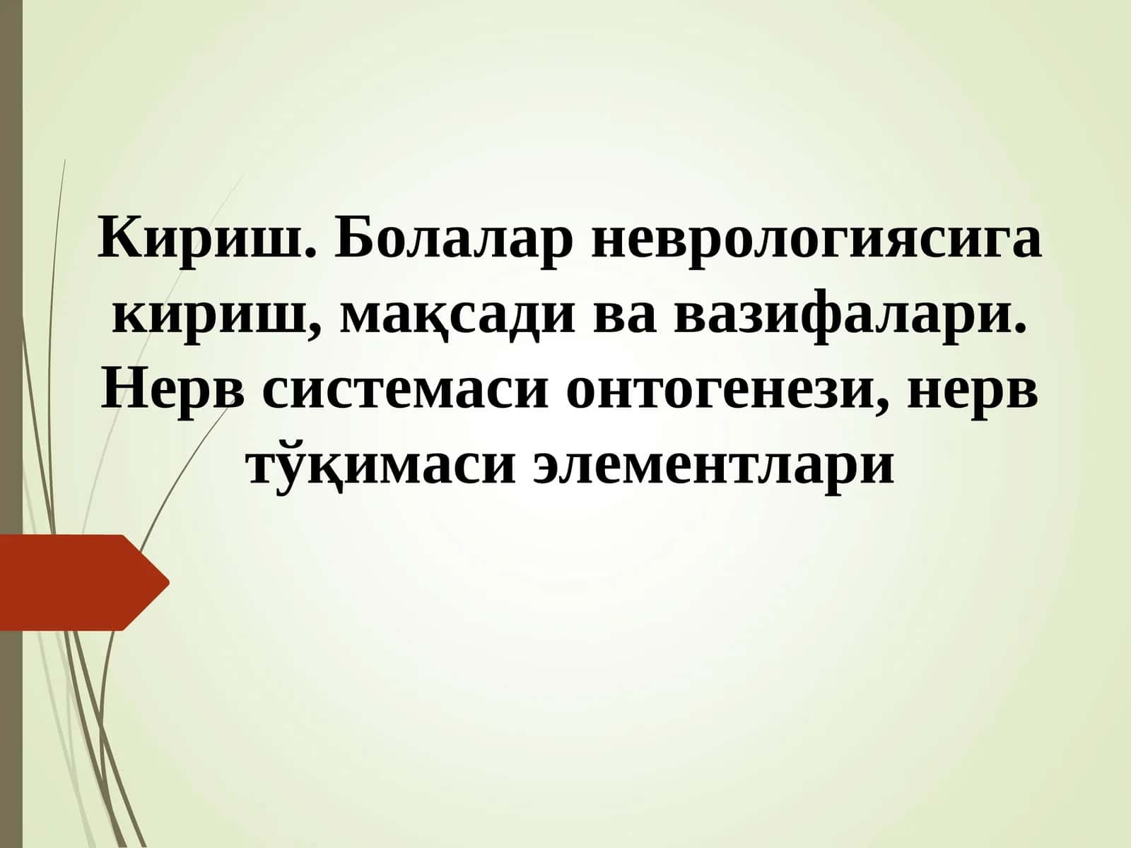 Болалар неврологияси 1