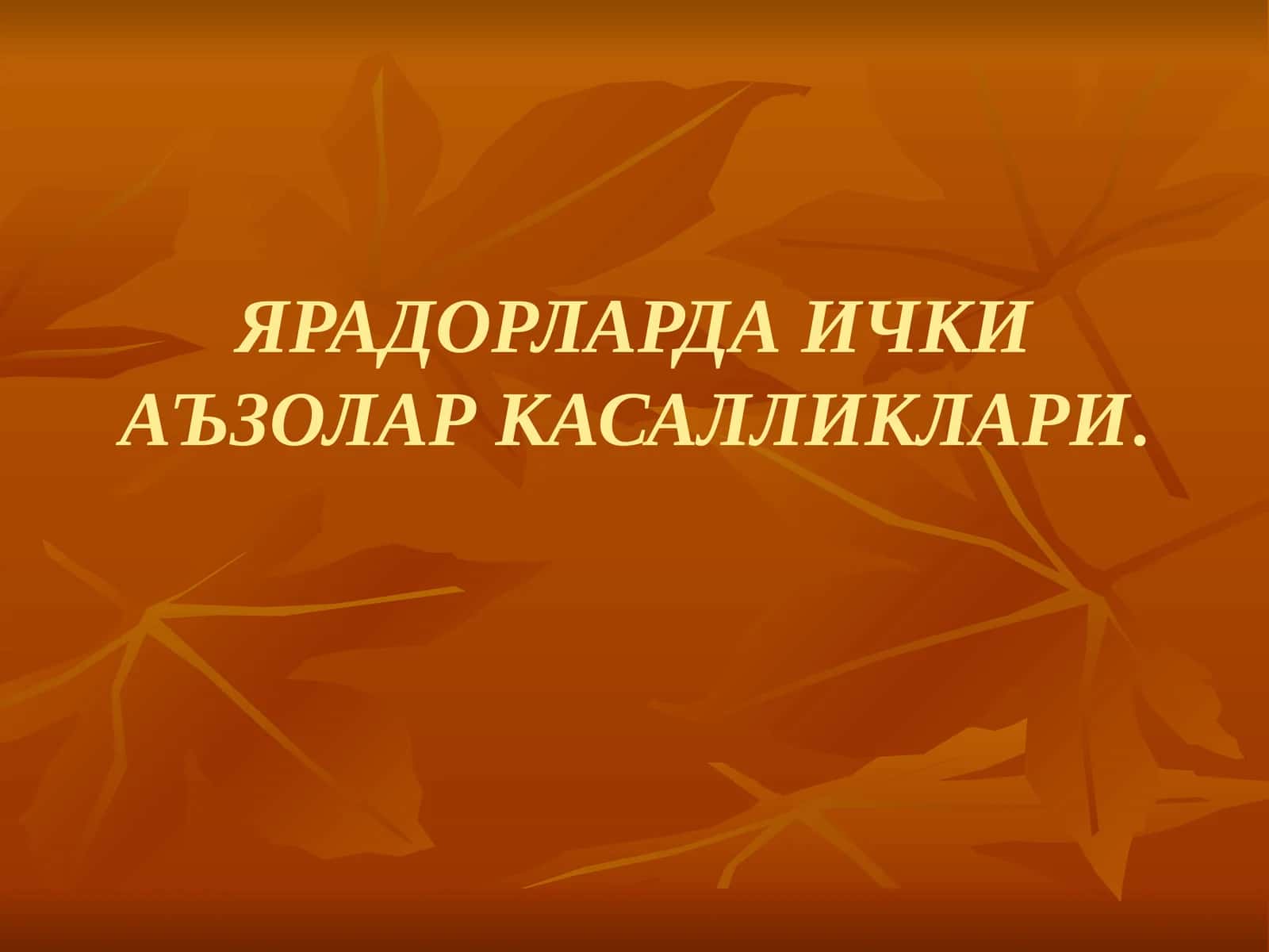 ЯРАДОРЛАРДА ИЧКИ АЪЗОЛАР КАСАЛЛИКЛАРИ 1