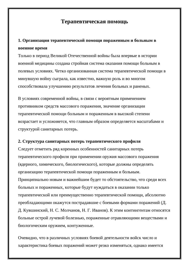 Терапевтическая помощь 1