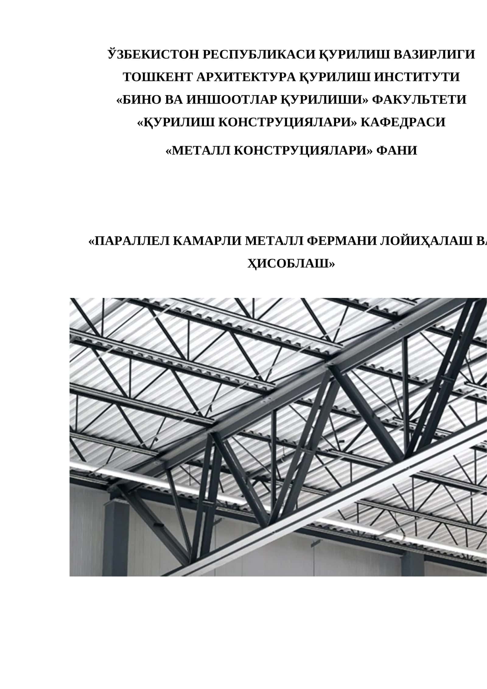 ПАРАЛЛЕЛ КАМАРЛИ МЕТАЛЛ ФЕРМАНИ ЛОЙИҲАЛАШ ВА ҲИСОБЛАШ 1