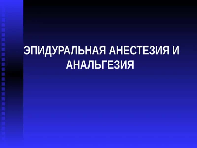 ЭПИДУРАЛЬНАЯ АНЕСТЕЗИЯ И АНАЛЬГЕЗИЯ 1