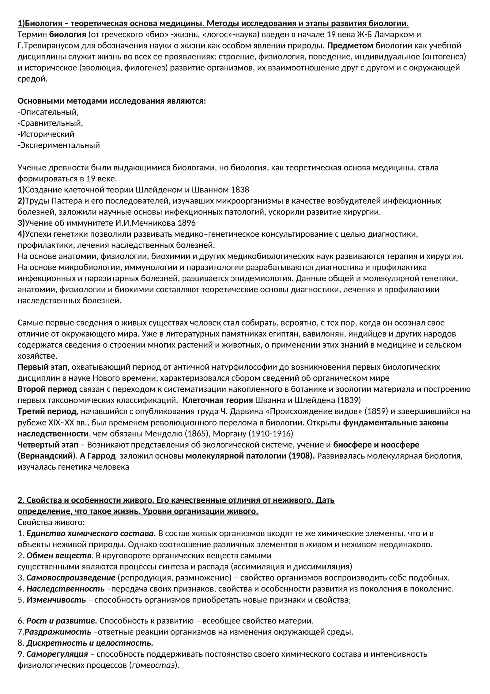 Биология – теоретическая основа медицины. Методы исследования и этапы развития биологии 1