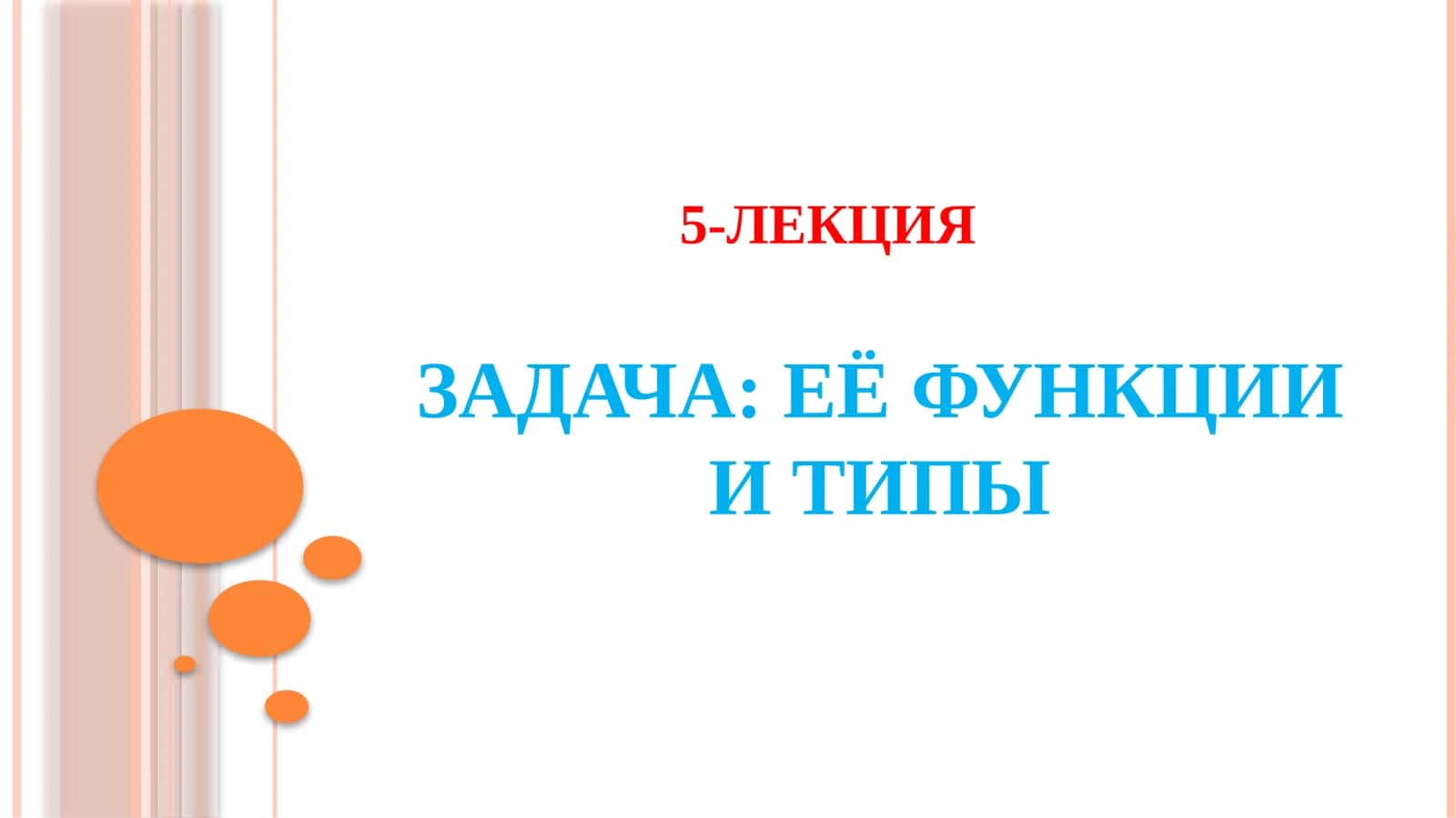 Задача: Её функции и типы 1