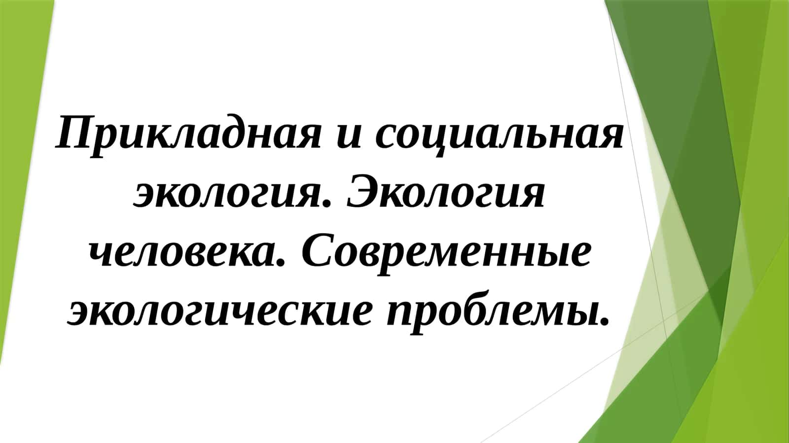 Прикладная и социальная экология 1
