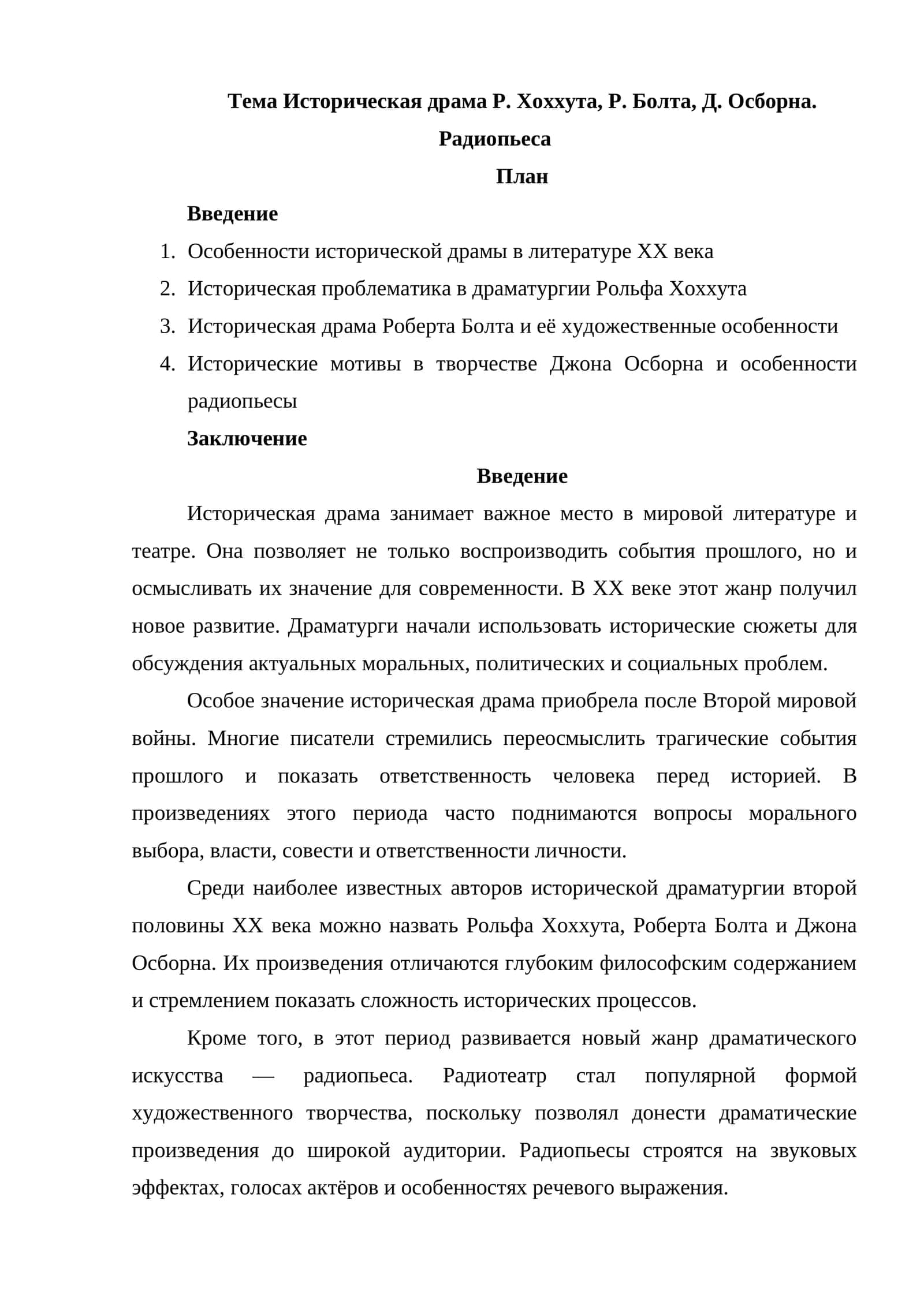 Историческая драма Р. Хоххута, Р. Болта, Д. Осборна. Радиопьеса 1