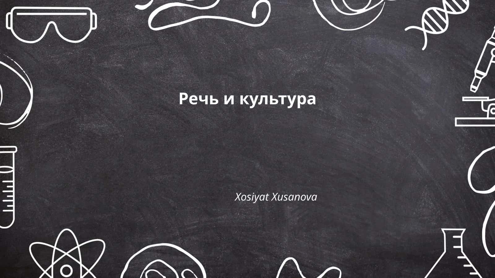 Речь и культура 1