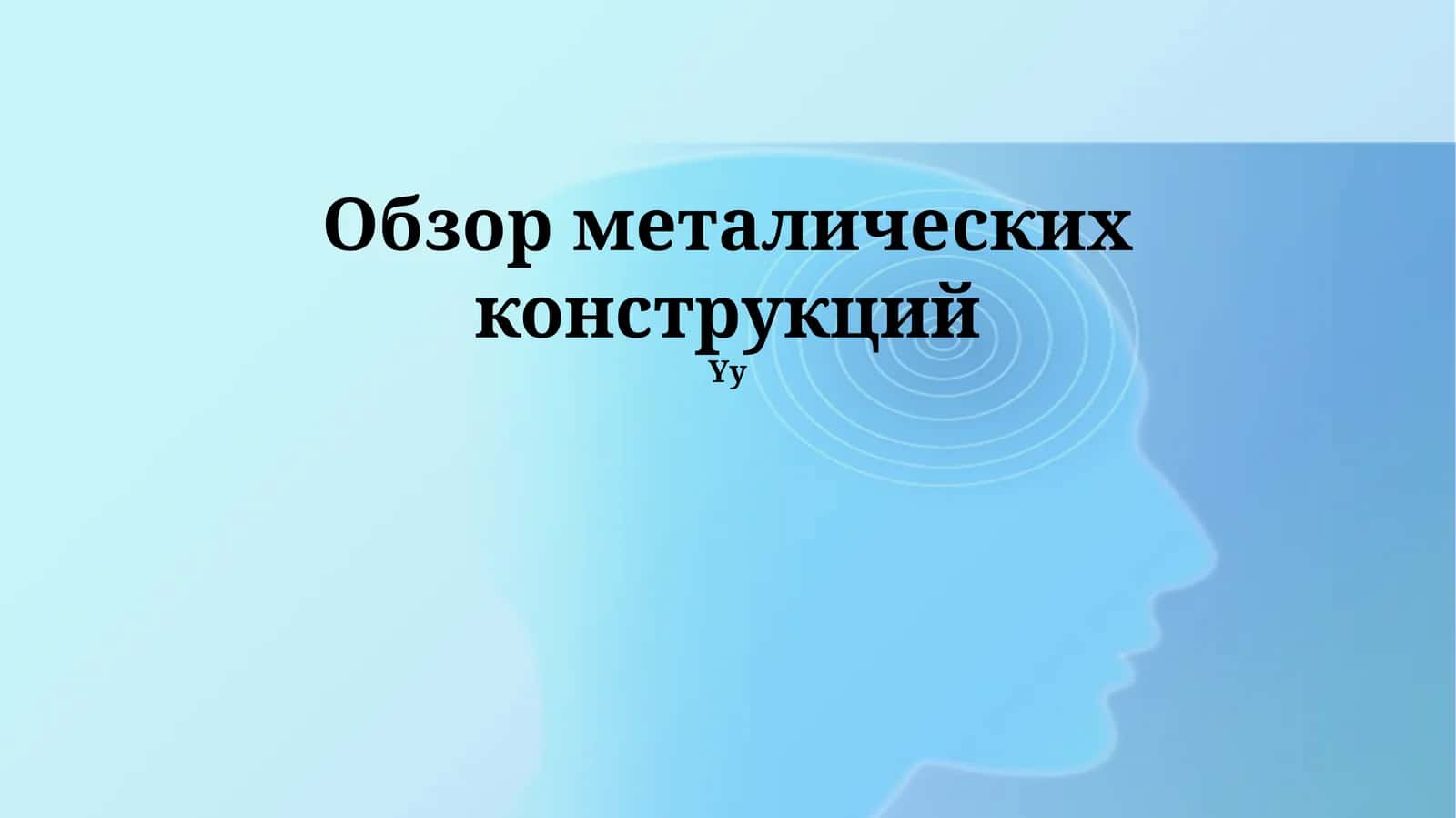 Обзор металлических конструкций 1