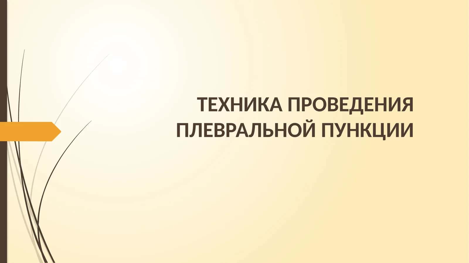 ТЕХНИКА ПРОВЕДЕНИЯ ПЛЕВРАЛЬНОЙ ПУНКЦИИ 1