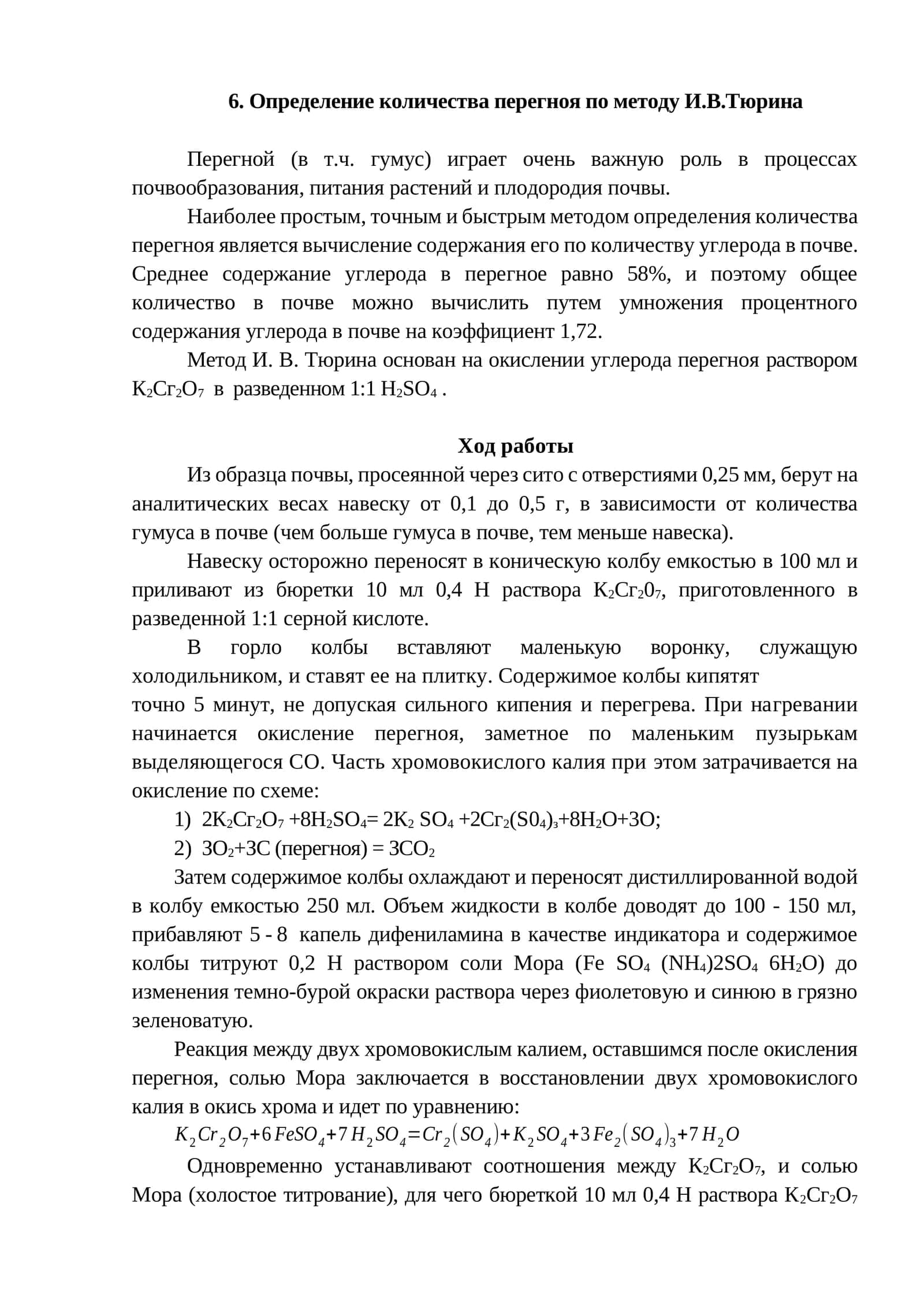 Определение количества перегноя по методу И.В.Тюрина 1