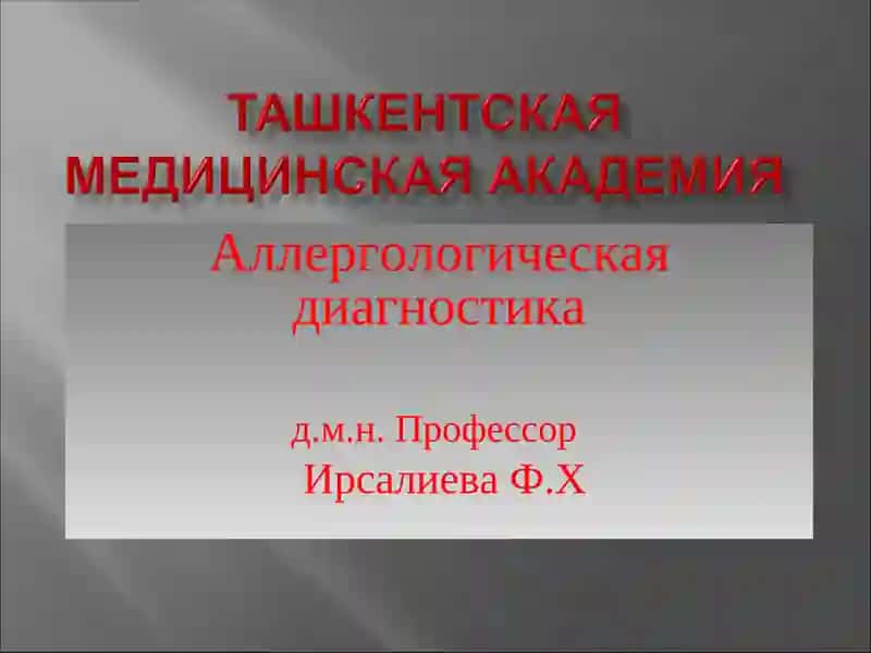 Аллергологическая диагностика