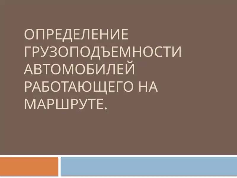 Определение грузоподъемности автомобилей работающего на маршруте. 1