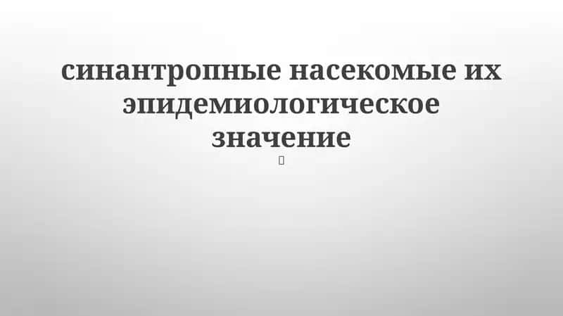 Синантропные насекомые и их эпидемиологическое значение 1