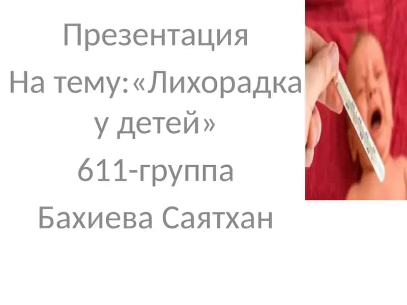 Лихорадка у детей 1