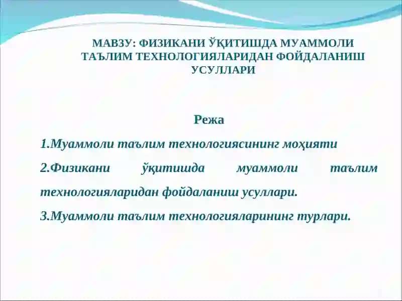 Физикани ўқитишда муаммоли таълим технологияларидан фойдаланиш усуллари