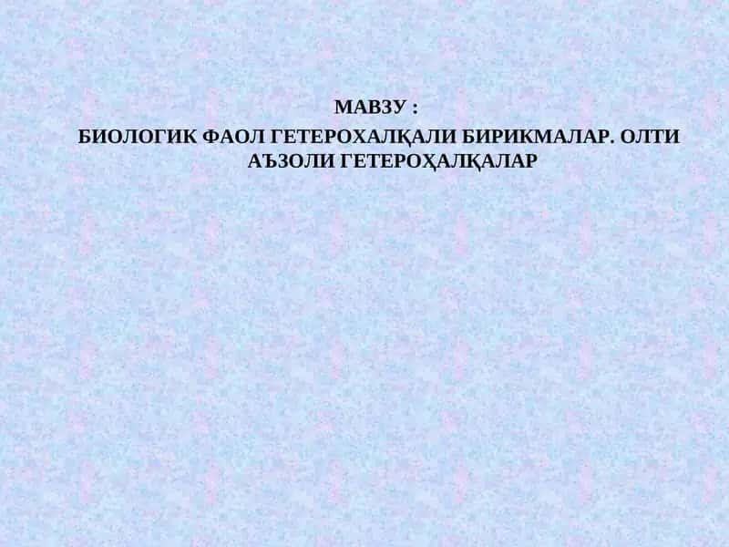 БИОЛОГИК ФАОЛ ГЕТЕРОХАЛҚАЛИ БИРИКМАЛАР.ОЛТИАЪЗОЛИ ГЕТЕРОҲАЛҚАЛАР 1