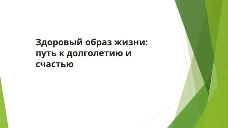 Здоровый образ жизни: путь к долголетию и счастью 1