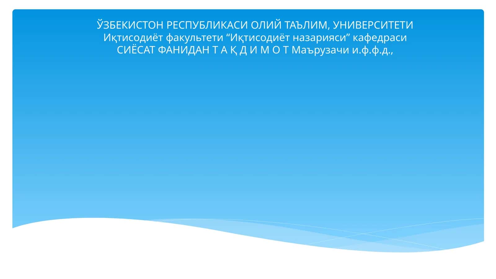Иқтисодиёт назарияси 1