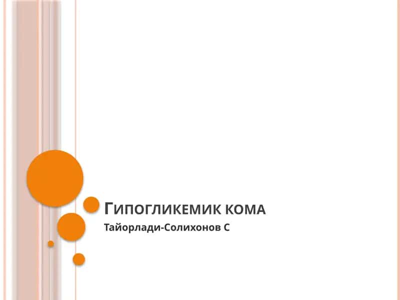 Гипогликемик кома 1