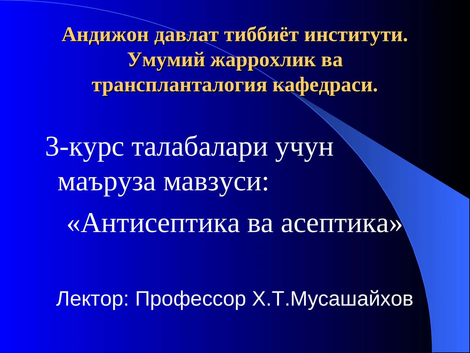 Антисептика ва асептика 1