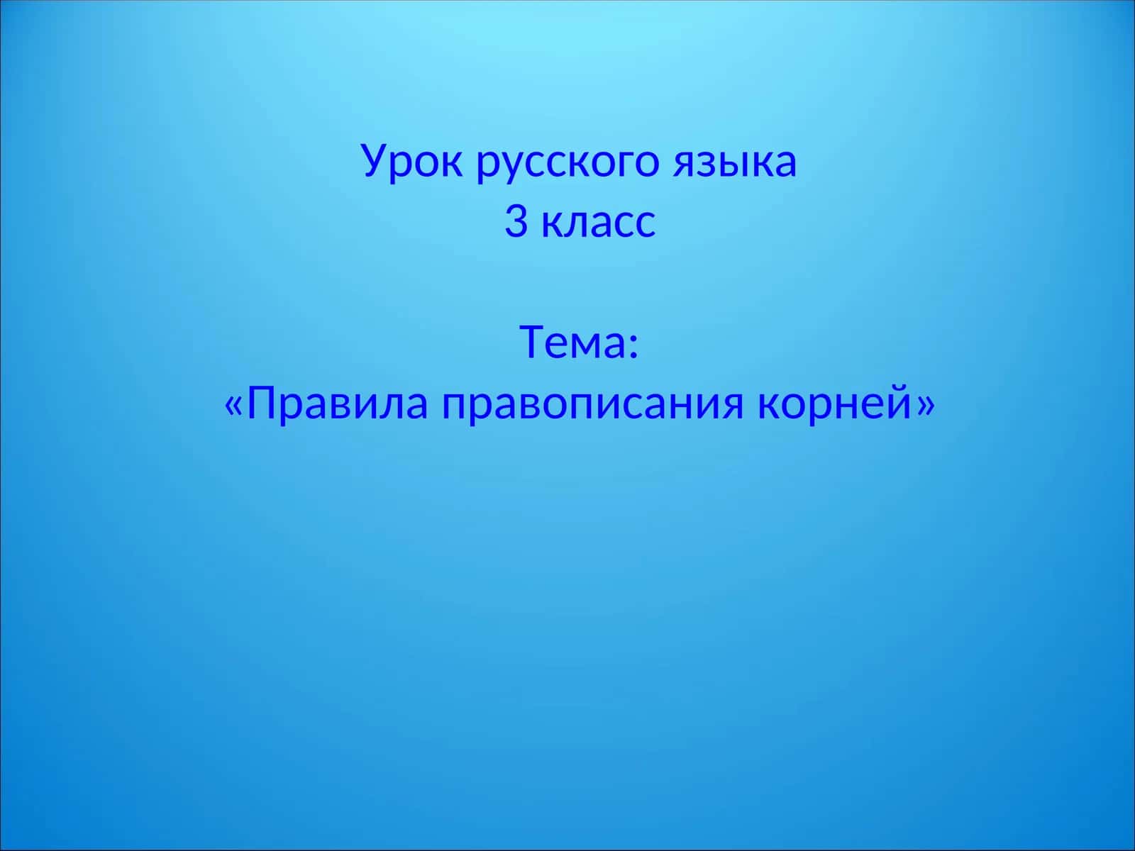 Урок русского языка - Правила правописания корней 1