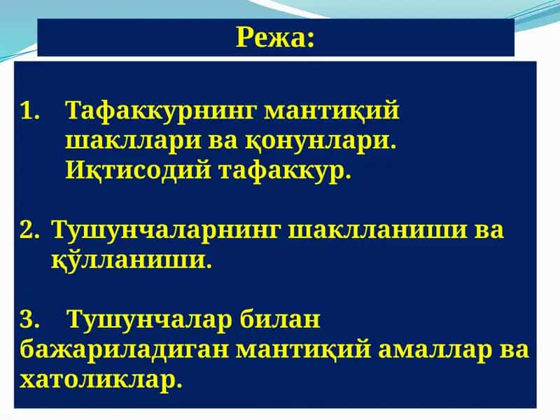 Тафаккурнинг мантиқий шакллари ва қонунлари 1