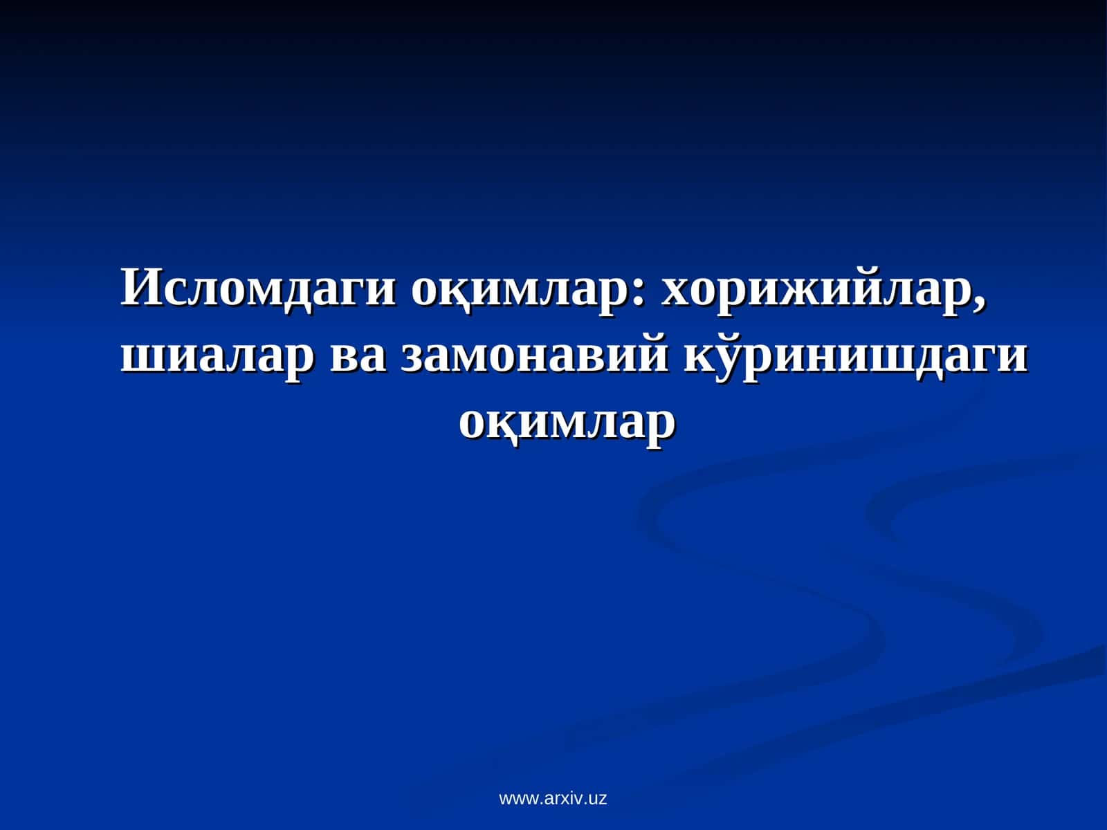 Хорижийлар 1