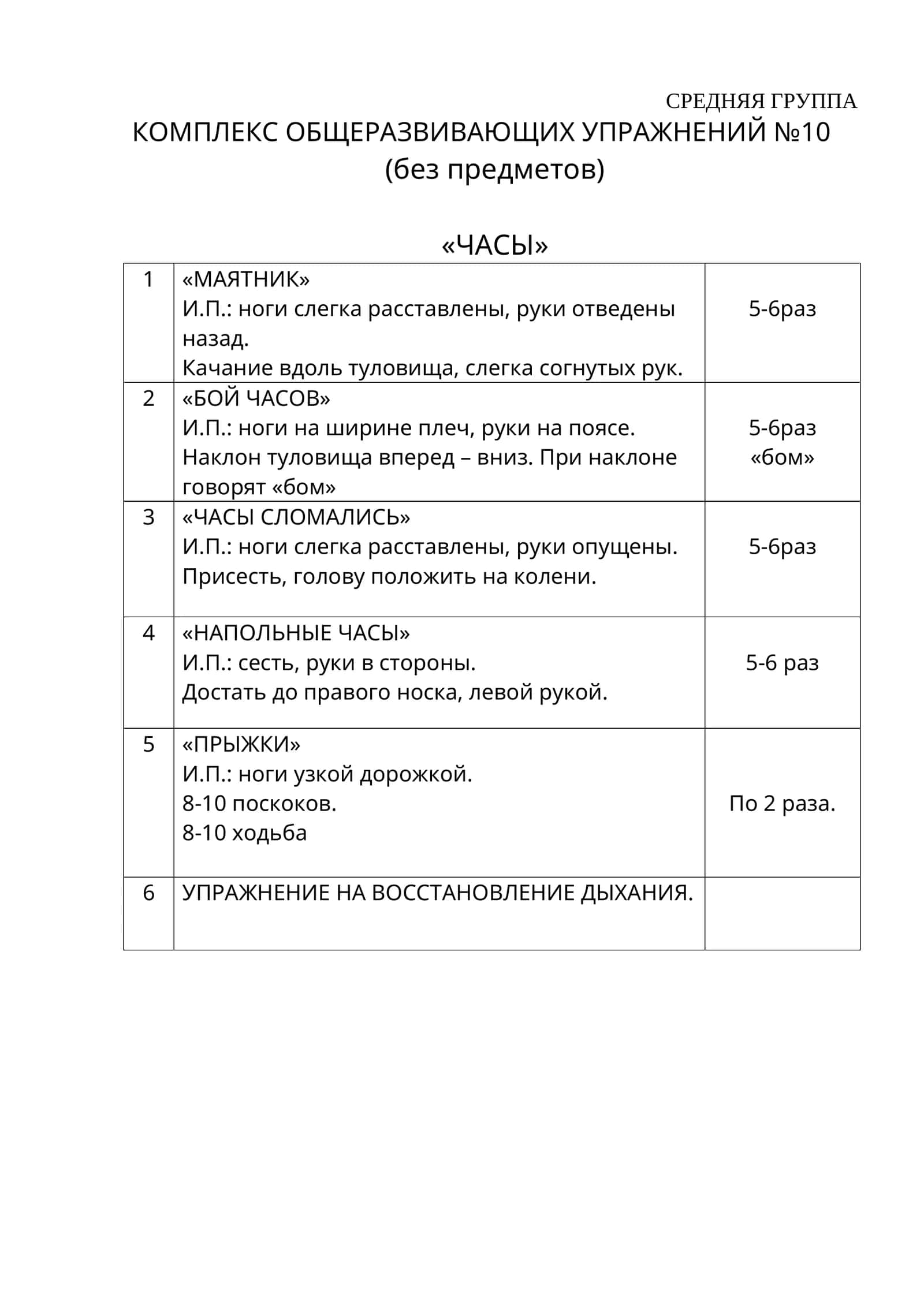 КОМПЛЕКС ОБЩЕРАЗВИВАЮЩИХ УПРАЖНЕНИЙ №10 1